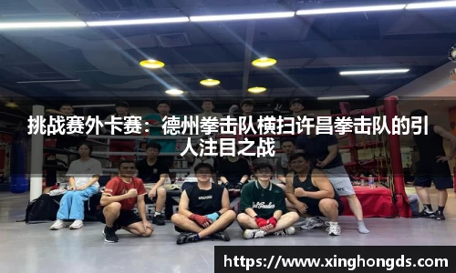挑战赛外卡赛：德州拳击队横扫许昌拳击队的引人注目之战