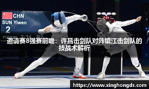 邀请赛8强赛前瞻：许昌击剑队对阵镇江击剑队的技战术解析
