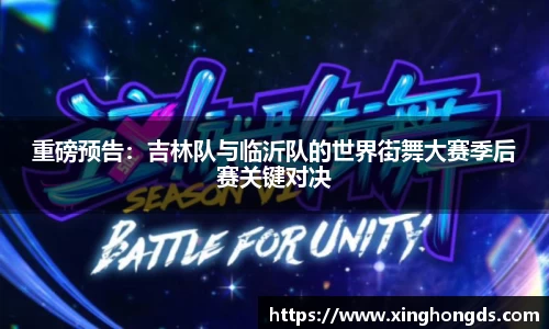 重磅预告：吉林队与临沂队的世界街舞大赛季后赛关键对决