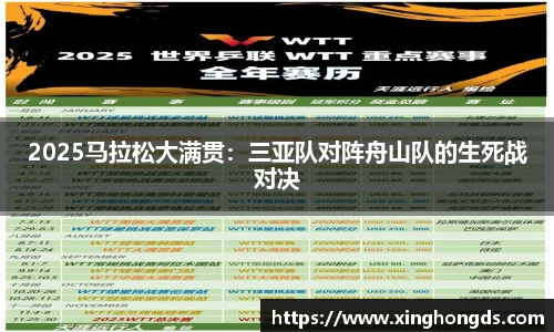 2025马拉松大满贯：三亚队对阵舟山队的生死战对决