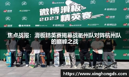 焦点战报：滑板精英赛揭幕战衢州队对阵杭州队的巅峰之战
