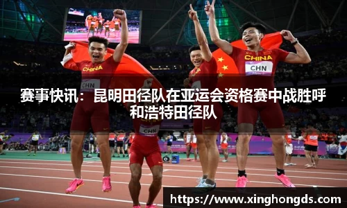 赛事快讯：昆明田径队在亚运会资格赛中战胜呼和浩特田径队