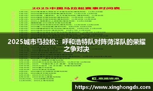 2025城市马拉松：呼和浩特队对阵菏泽队的荣耀之争对决