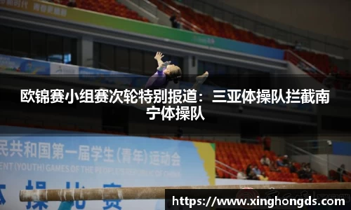 欧锦赛小组赛次轮特别报道：三亚体操队拦截南宁体操队