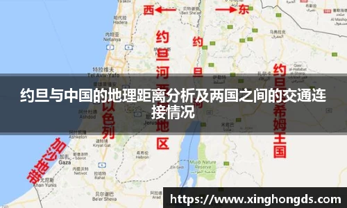 约旦与中国的地理距离分析及两国之间的交通连接情况