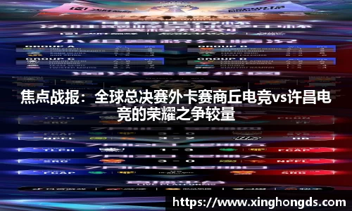 焦点战报：全球总决赛外卡赛商丘电竞vs许昌电竞的荣耀之争较量