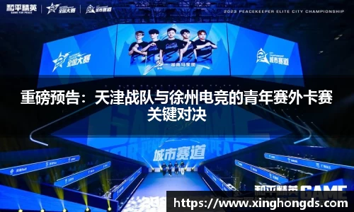 重磅预告：天津战队与徐州电竞的青年赛外卡赛关键对决