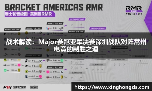 战术解读：Major赛冠亚军决赛深圳战队对阵常州电竞的制胜之道