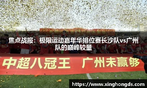 焦点战报：极限运动嘉年华排位赛长沙队vs广州队的巅峰较量