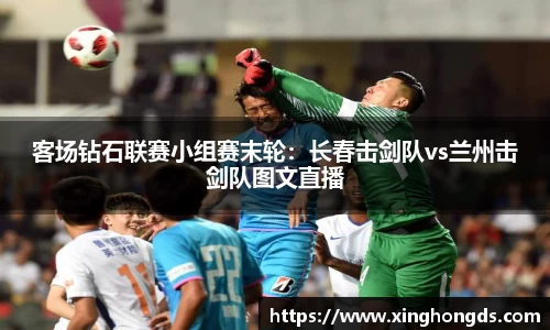 客场钻石联赛小组赛末轮：长春击剑队vs兰州击剑队图文直播