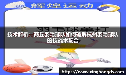 技术解析：商丘羽毛球队如何破解杭州羽毛球队的技战术配合