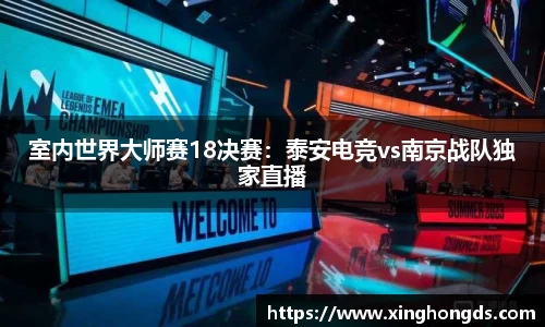 室内世界大师赛18决赛：泰安电竞vs南京战队独家直播
