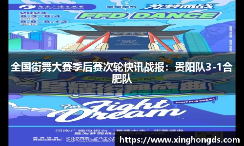全国街舞大赛季后赛次轮快讯战报：贵阳队3-1合肥队