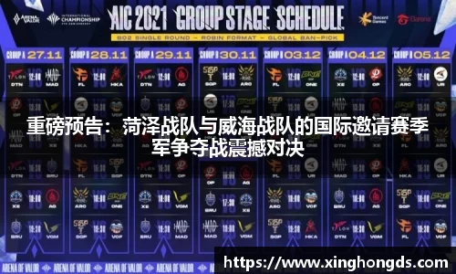 重磅预告：菏泽战队与威海战队的国际邀请赛季军争夺战震撼对决