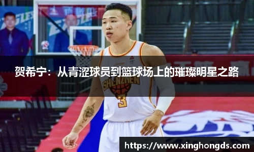 贺希宁：从青涩球员到篮球场上的璀璨明星之路