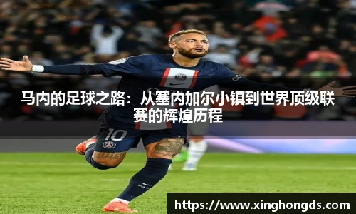 马内的足球之路：从塞内加尔小镇到世界顶级联赛的辉煌历程