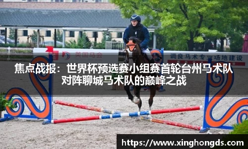 焦点战报：世界杯预选赛小组赛首轮台州马术队对阵聊城马术队的巅峰之战