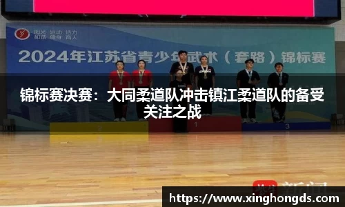 锦标赛决赛：大同柔道队冲击镇江柔道队的备受关注之战