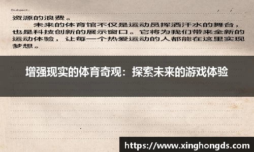 增强现实的体育奇观：探索未来的游戏体验