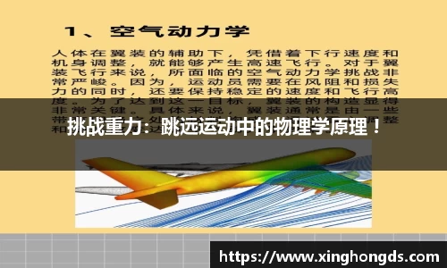 挑战重力：跳远运动中的物理学原理 !