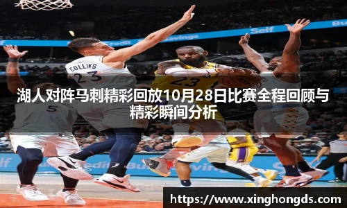 湖人对阵马刺精彩回放10月28日比赛全程回顾与精彩瞬间分析