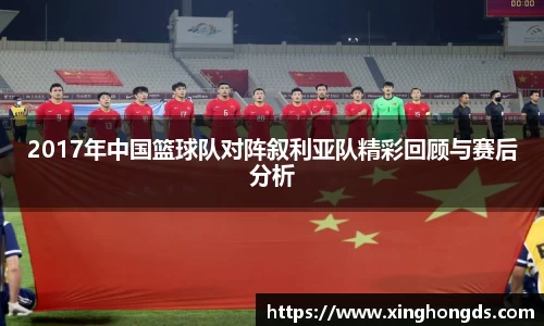 2017年中国篮球队对阵叙利亚队精彩回顾与赛后分析