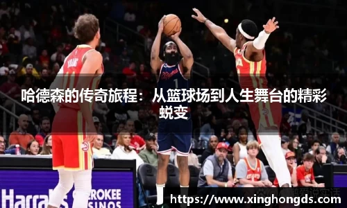 哈德森的传奇旅程：从篮球场到人生舞台的精彩蜕变