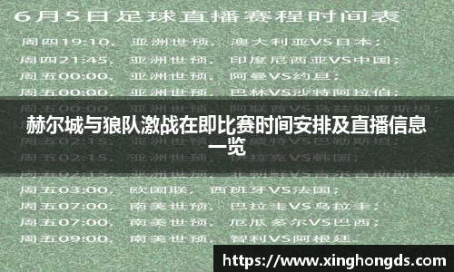 赫尔城与狼队激战在即比赛时间安排及直播信息一览