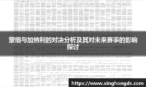 蒙细与加纳利的对决分析及其对未来赛事的影响探讨