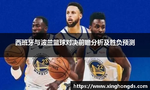 西班牙与波兰篮球对决前瞻分析及胜负预测