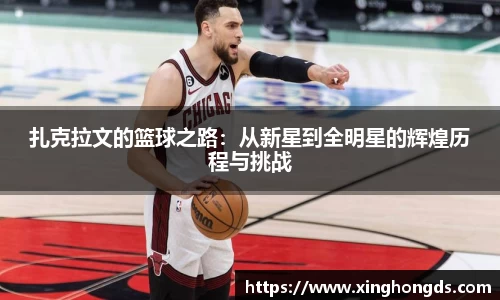 扎克拉文的篮球之路：从新星到全明星的辉煌历程与挑战
