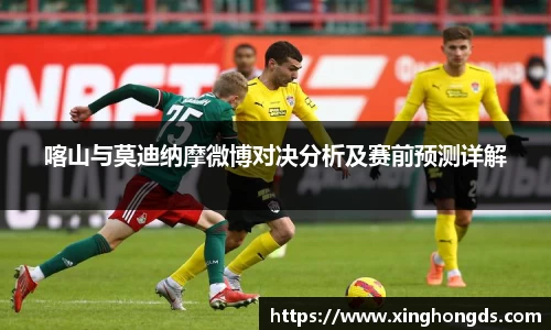 喀山与莫迪纳摩微博对决分析及赛前预测详解