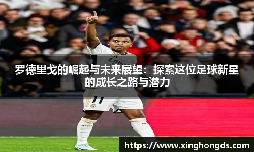 罗德里戈的崛起与未来展望：探索这位足球新星的成长之路与潜力