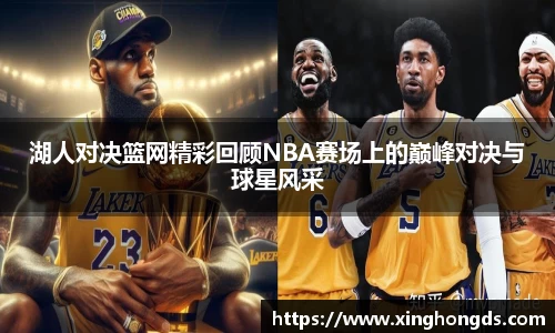 湖人对决篮网精彩回顾NBA赛场上的巅峰对决与球星风采