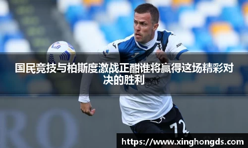 国民竞技与柏斯度激战正酣谁将赢得这场精彩对决的胜利