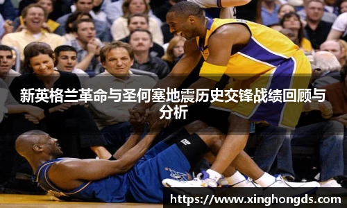 新英格兰革命与圣何塞地震历史交锋战绩回顾与分析