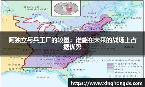 阿独立与兵工厂的较量：谁能在未来的战场上占据优势